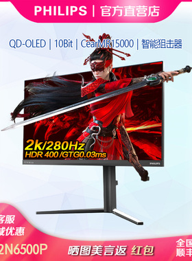 飞利浦27寸QD-OLED防烧屏2K原生280Hz电竞显示器10bit27M2N6500P