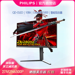飞利浦27寸QD-OLED防烧屏2K原生280Hz电竞显示器10bit27M2N6500P