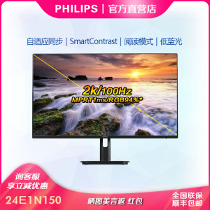 飞利浦24英寸2K显示器100Hz IPS 1ms防蓝光办公显示屏24E1N1520