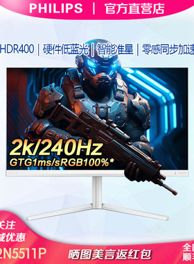飞利浦27寸2K240Hz白色电竞显示器HDR400硬件低蓝光27M2N5511P
