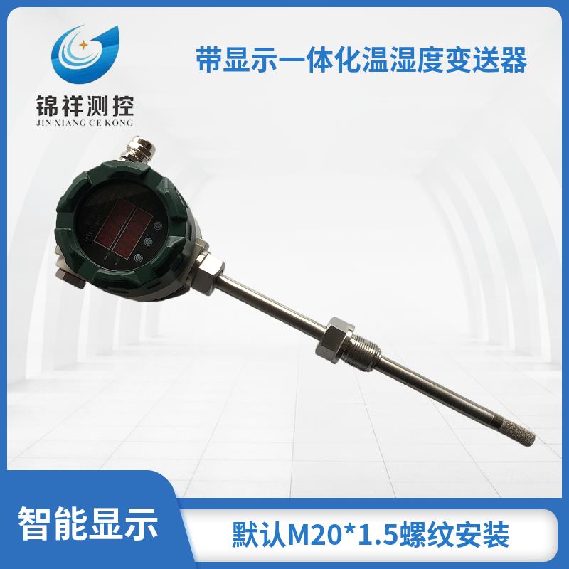 防爆风管管道温湿度传感变送器地下管廊防水数显温湿度计螺纹密封