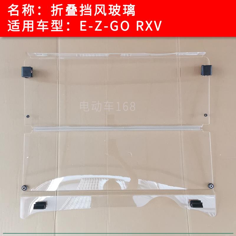 EZGO挡风玻璃 RXV高尔夫球车巡逻车游览观光车电瓶车遮风挡雨板
