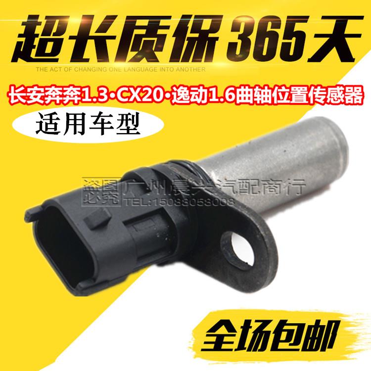 长安奔奔1.3 悦翔 CX20曲轴位置传感器长安逸动1.6转速传感器长安