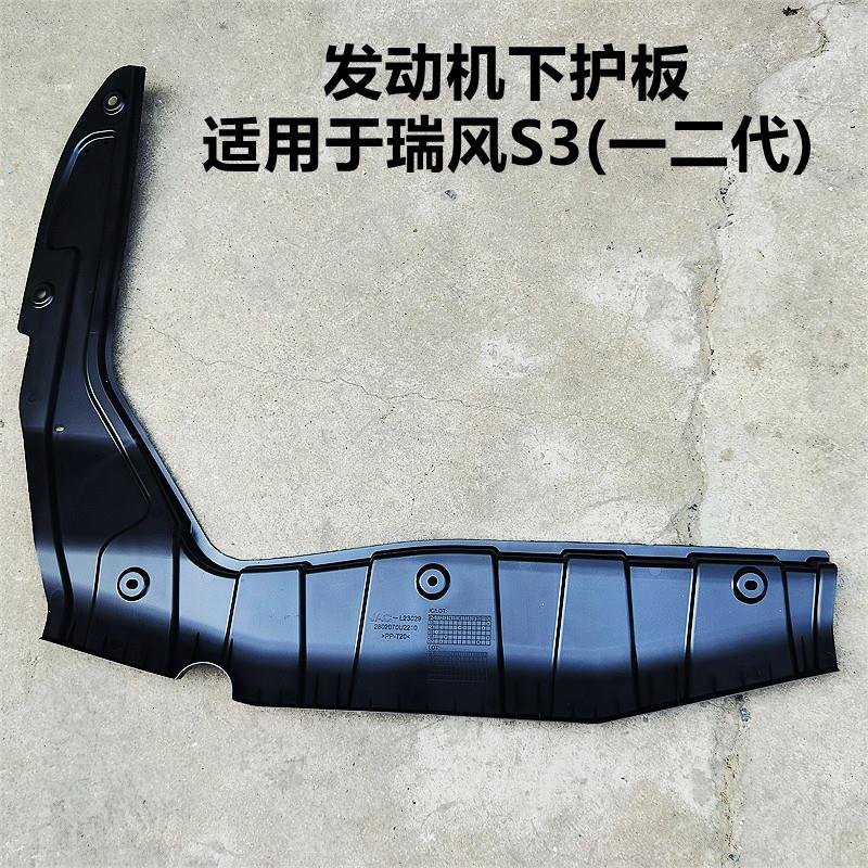 适配江淮瑞风S3发动机下护板车底防护板导流板护挡泥板7字型护板