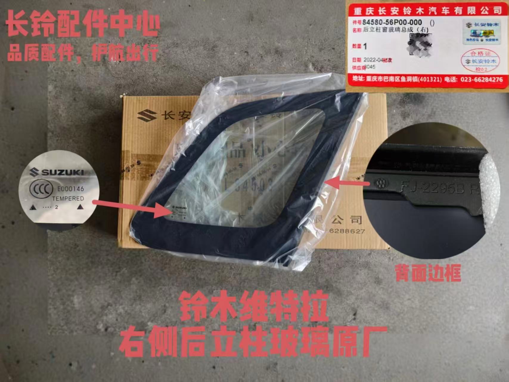 长安铃木维特拉后侧窗三角玻璃后