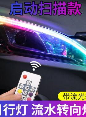 流水转向灯日行灯超亮汽车装饰眉灯改装通用导光条led流光转向灯