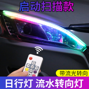 流水转向灯日行灯超亮汽车装饰眉灯改装通用导光条led流光转向灯