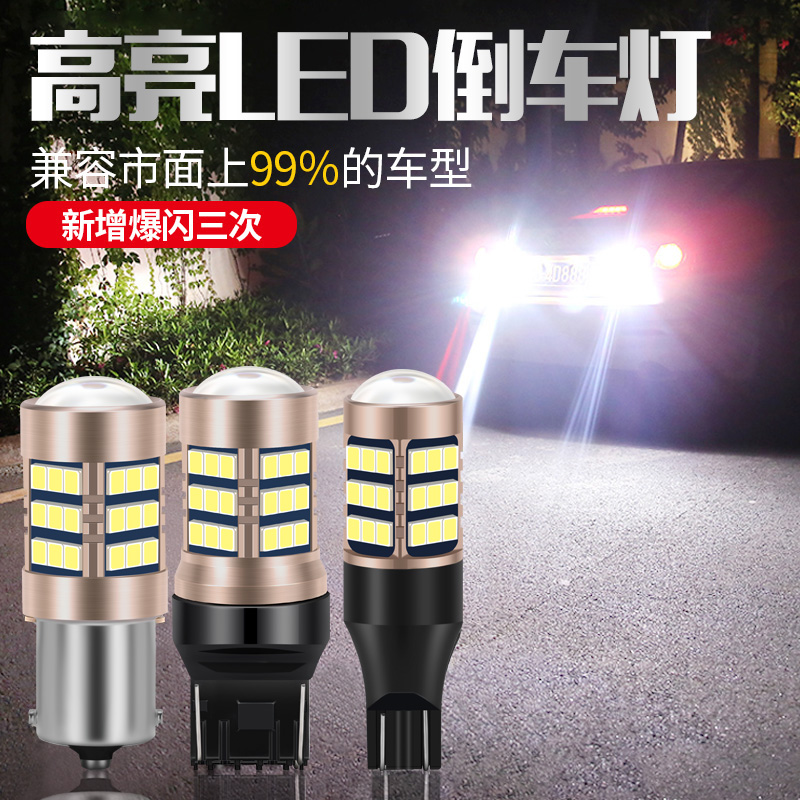倒车led灯改装超亮汽车流氓倒车灯泡鹰眼辅助灯后尾灯T15T201156