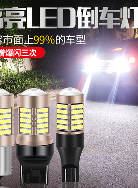倒车led灯改装超亮汽车流氓倒车灯泡鹰眼辅助灯后尾灯T15T201156