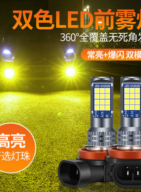 汽车led前雾灯泡超亮黄金眼h11 9006 881 h3 h8改装双色爆闪雾灯