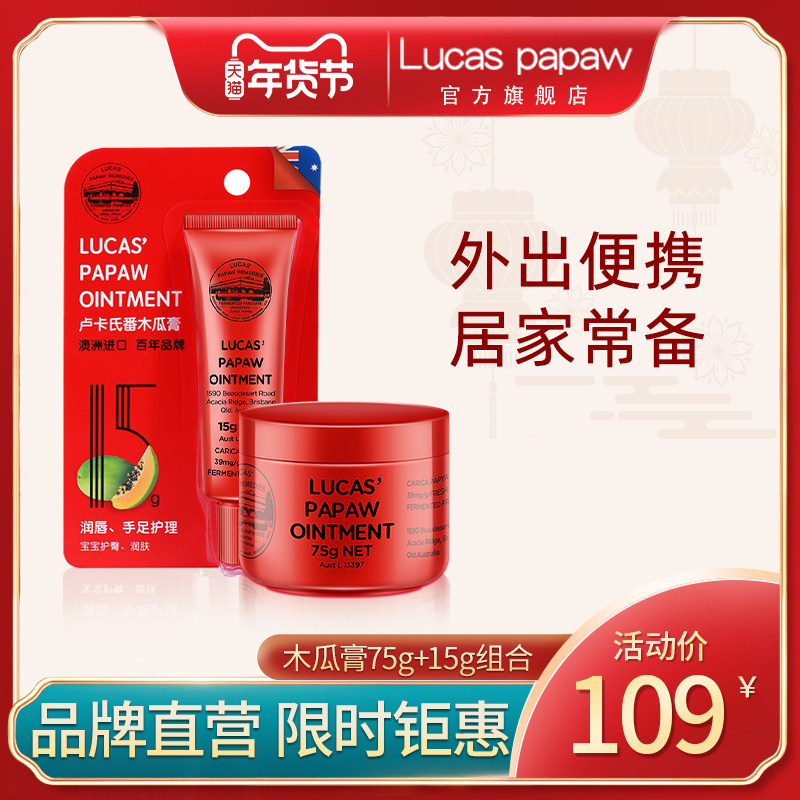 澳洲lucas木瓜膏75g+15g组合装润唇膏唇膜淡唇纹滋润保湿修护补水