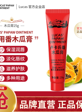 lucas卢卡氏番木瓜膏润唇膏保湿去死皮唇膜婴儿护臀滋润晒后护理