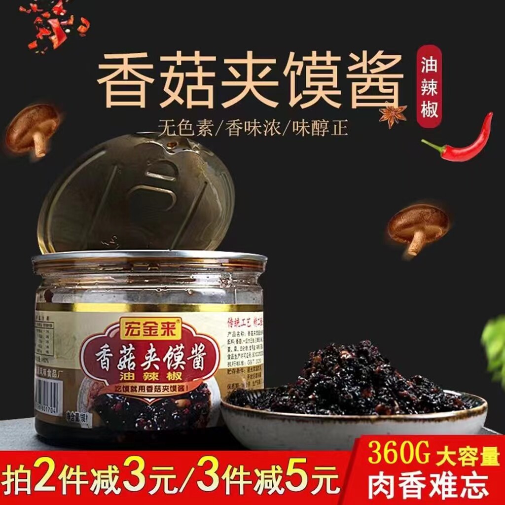 宏金来香菇夹馍酱油辣椒下饭拌面蘸馍酱火锅调味蘸酱实惠装 360g
