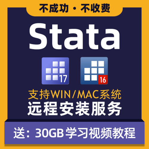 Stata软件 Stata18 17 16 15 14中英文版本齐全支持Mac/Win系统-封面