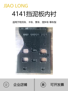 2644奔驰卡车挡泥板内衬 适用4141 泵车物流车挡泥板内衬全系配件