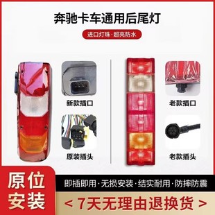 专业奔驰泵车卡车物流车消防车汽车配件后尾灯总成尾灯壳带蜂鸣器