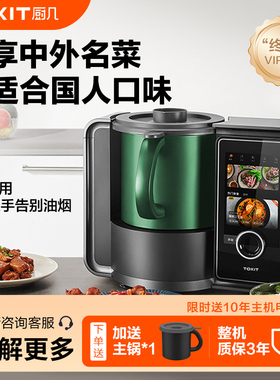 TOKIT厨几炒菜机器人智能家用自动AI多功能烹饪做饭料理机小美锅