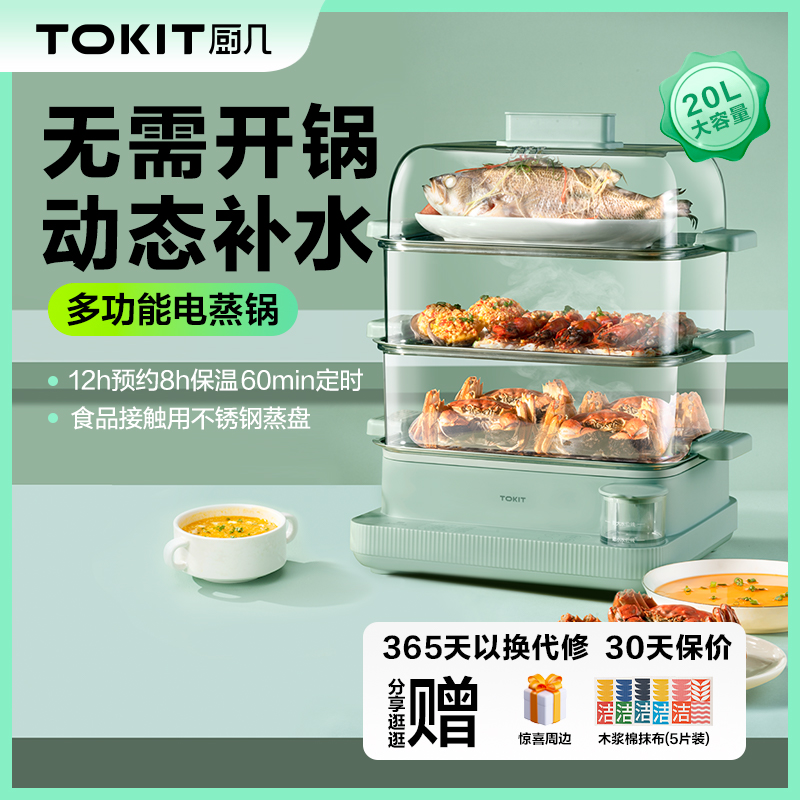 TOKIT厨几900W电蒸锅3D可视水位