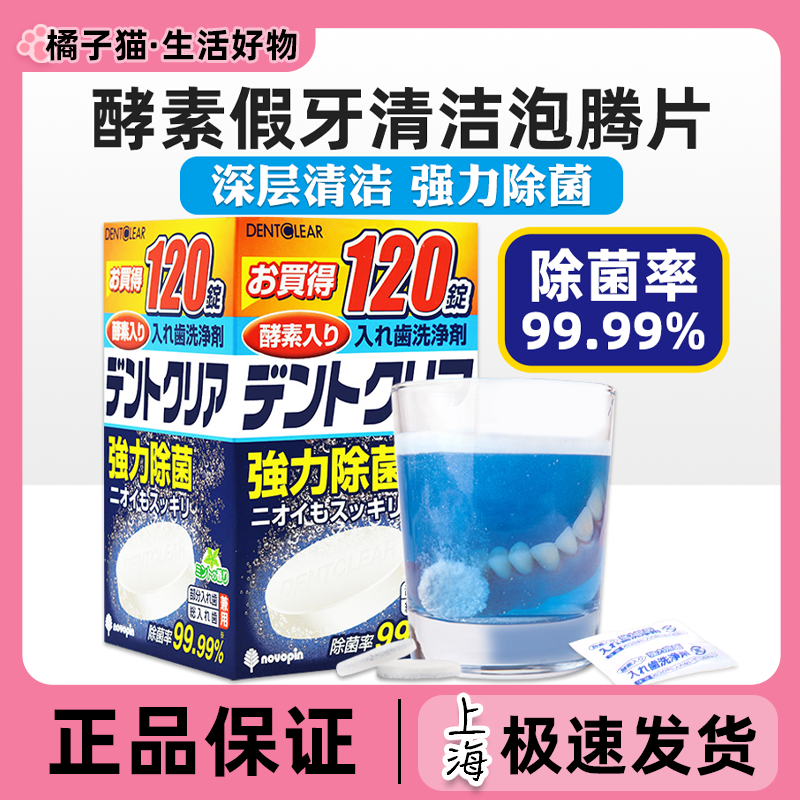 日本Novopin假牙清洁片