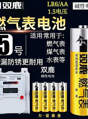 双鹿燃气表电池5号高能智能煤气天然气表水表LR6碱性1.5V家用电池