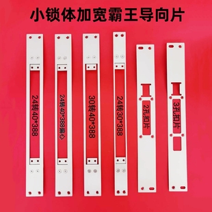 小锁体改40*388霸王锁体导向片面板非标扣板天地钩体侧边条衬板条