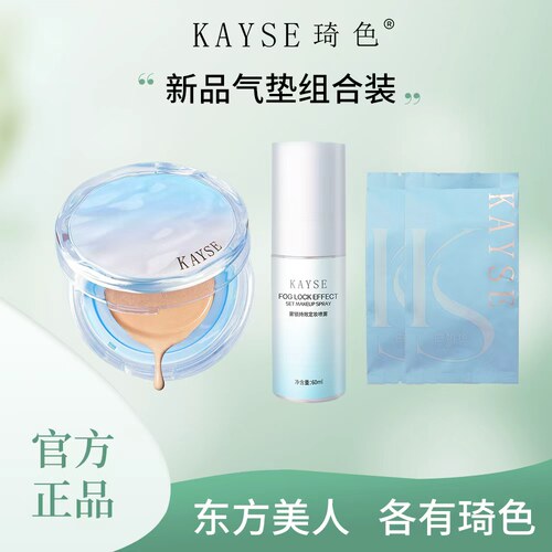 kayse/琦色水润清透持妆气垫