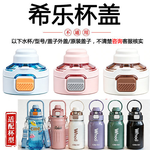 正品希乐保温杯盖原厂原装双饮盖