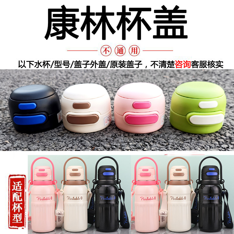 正品康林原装保温杯盖原厂双饮吸管水杯盖子儿童防漏密封杯盖配件