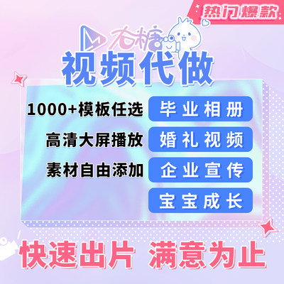 右糖电子相册视频代制作企业宣传婚礼宝宝周岁毕业等专业视频代做