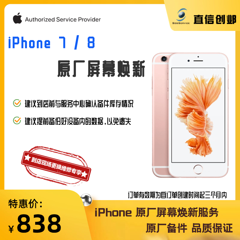 苹果手机维修更换 iPhone 7 / 8 原装原厂屏幕总成 苹果官方授权