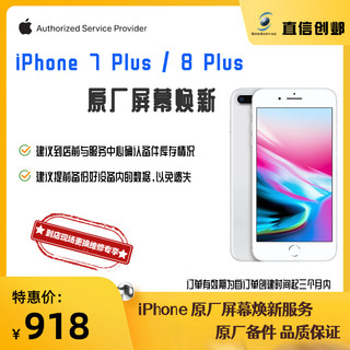 苹果手机维修 iPhone 7P / 8P 原厂原装屏幕总成 苹果官方授权