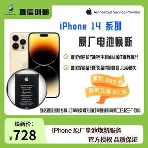 直信创邺iPhone 14系列手机电池更换原厂电池换新/维修官方授权