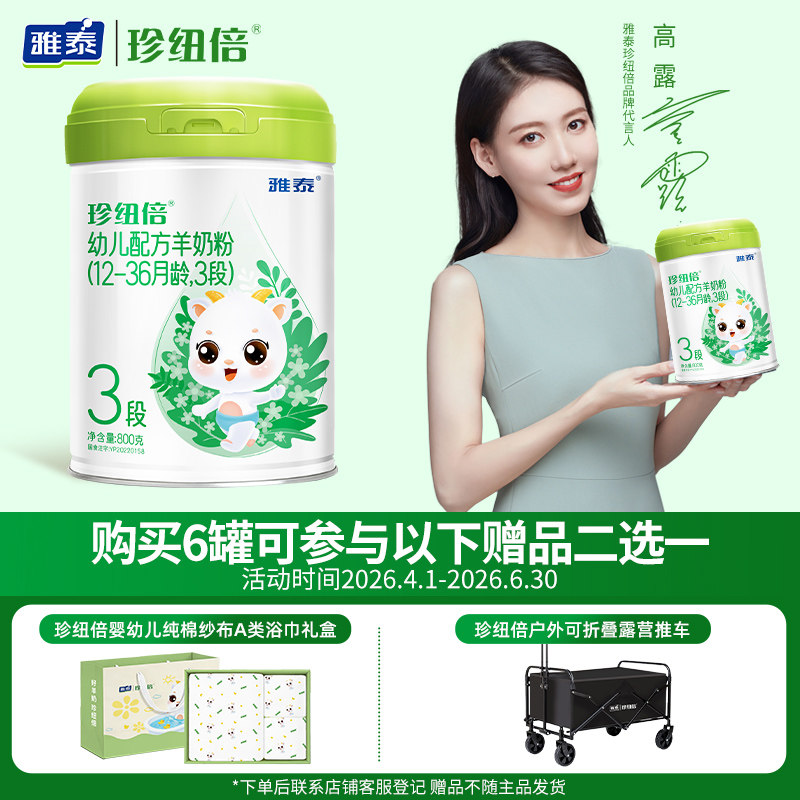 【二重礼】雅泰珍纽倍婴幼儿DHA配方羊奶粉3段(12-36月适用)800g