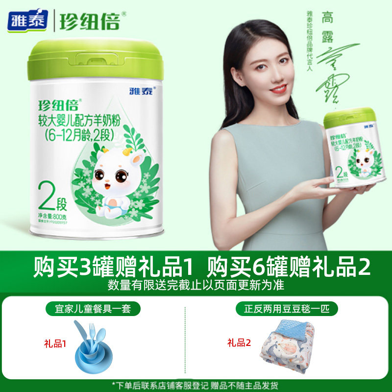 【二重礼】雅泰羊奶粉珍纽倍婴幼儿羊奶粉2段(6-12月适用)800g/听