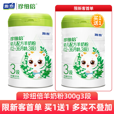 雅泰珍纽倍300g羊奶粉3段