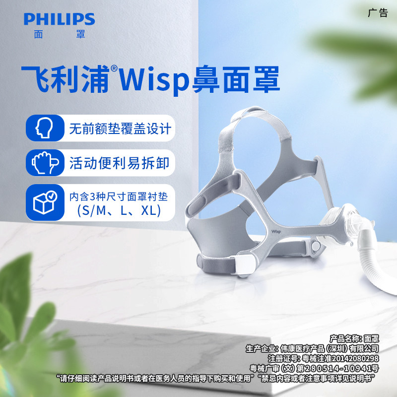飞利浦呼吸机面罩耗材通用配件WISP精灵鼻罩（内置3个尺码鼻垫）