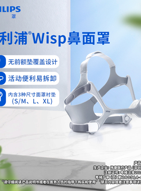 飞利浦呼吸机面罩耗材通用配件WISP精灵鼻罩（内置3个尺码鼻垫）