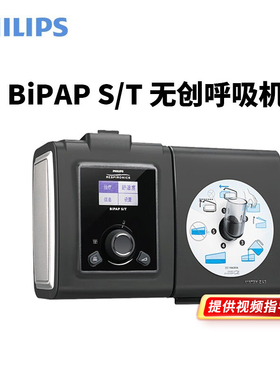 飞利浦呼吸机BiPAP S/T双水平医用家用ST模式老人无创进口呼吸器