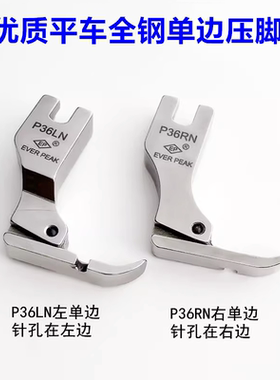 EP原装单边压脚高档全钢压脚EVER PEAK左单边P36LN右单边P36N