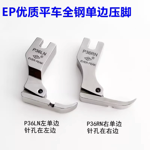 EP原装单边压脚高档全钢压脚EVER PEAK左单边P36LN右单边P36N