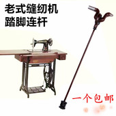 飞人蝴蝶踏板拉杆踏脚连杆长传动连杆摇杆 缝纫机 家用老式 脚踏式