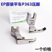 EP电脑平车P363拉链压脚工业缝纫机配件电动平缝机全钢0.3窄压脚