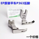 EP电脑平车P363拉链压脚工业缝纫机配件电动平缝机全钢0.3窄压脚