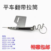 DY大宇148拉筒平车翻带暗线拉筒暗线耳仔筒包边器反猪肠拉筒