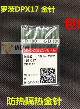 德国进口格罗茨 DP*17 DPX17 金针防热针 套结机同步车花样机机针