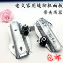 老式 面板门板 家用脚踏缝纫机配件 蝴蝶飞人华南等品牌夹线器面盖