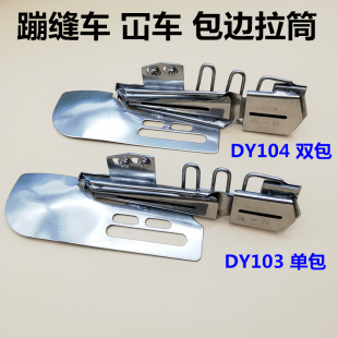 单包筒 大宇DY 103 104绷缝机平冚车包边拉筒 包边助缝器坎车双包