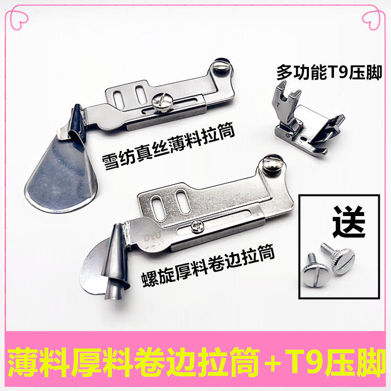新款螺旋卷边器/真丝雪纺弧薄料卷边器配T9压脚厚料拉筒