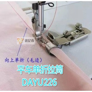 平车下摆拉筒 大宇226平车拉脚筒 向上 单折卷边筒 毛边卷边器