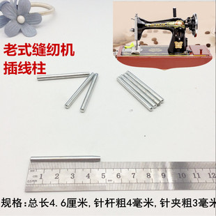 老式家用机插线杆 顶杆 放线柱子 线轴杆线钉线销子缝纫机零配件